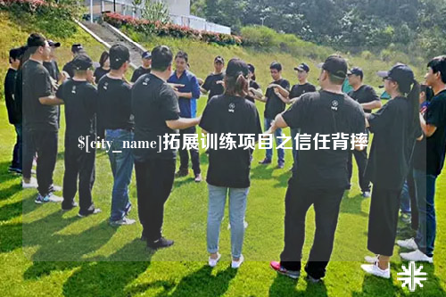 毕节拓展训练项目之信任背摔