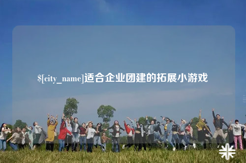 毕节适合企业团建的拓展小游戏