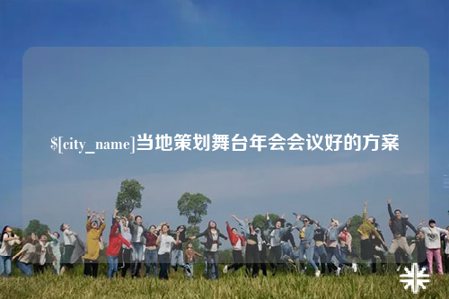 毕节当地策划舞台年会会议好的方案